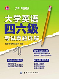 大学英语四六级考试真题详解：2015新版