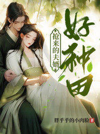 抢来的夫婿好种田