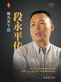 段永平传:敢为天下后