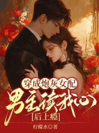 穿成炮灰女配，男主读我心后上瘾
