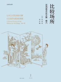 巫鸿中国古代美术史论文集（第6辑）：比较场所