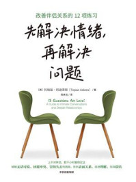 先解决情绪，再解决问题：改善伴侣关系的12项练习