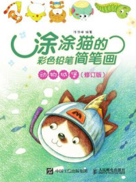 涂涂猫的彩色铅笔简笔画:动物城堡(修订版)