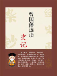 曾国藩选读《史记》