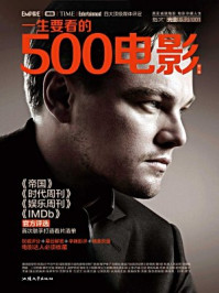 一生要看的500电影(第1卷)