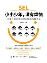 小小少年,没有烦恼:儿童社会与情绪学习家庭指导手册