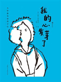 我的心发芽了