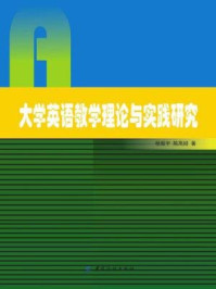 大学英语教学理论与实践研究