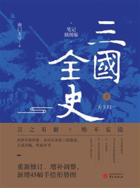 三国全史：笔记插图版.2，天下归一
