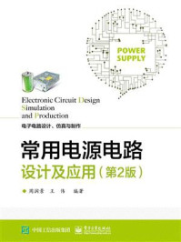 常用电源电路设计及应用(第2版)
