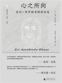 心之所向:室利·阿罗频多精神自述