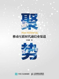 聚势：移动互联时代通信业渠道