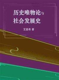 历史唯物论与社会发展史
