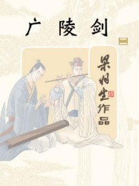 广陵剑（二）