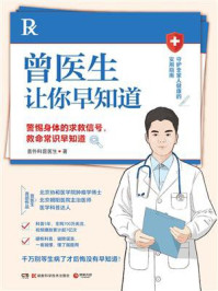 曾医生让你早知道