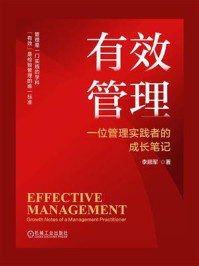 有效管理：一位管理实践者的成长笔记