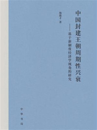 中国封建王朝周期性兴衰：基于新制度经济学视角的研究