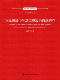 文本语境中的马克思政治哲学研究