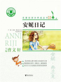 名著阅读力养成丛书:安妮日记