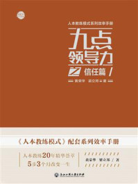 九点领导力之信任篇