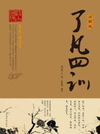 了凡四训:详解版