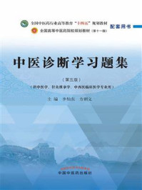 中医诊断学习题集