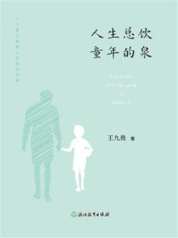 人生总饮童年的泉