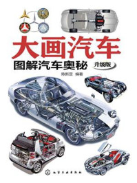 大画汽车：图解汽车奥秘（升级版）