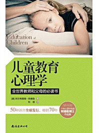 儿童教育心理学