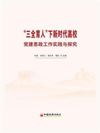 “三全育人”下新时代高校党建思政工作实践与探究