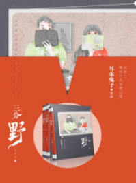 三分野(热播剧同名原著,张彬彬、吴倩领衔主演)