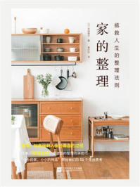 家的整理:拯救人生的整理法则