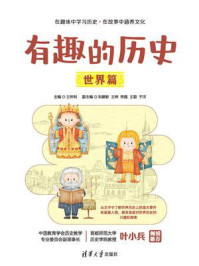 有趣的历史：世界篇