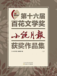 第十六届百花文学奖小说月报获奖作品集(上册)