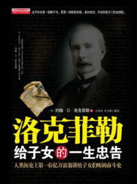 洛克菲勒给子女的一生忠告