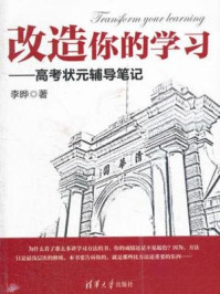 改造你的学习:高考状元辅导笔记