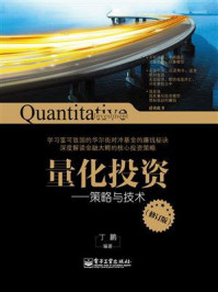 量化投资:策略与技术(修订版)