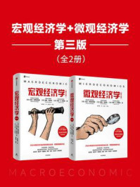 宏观经济学：第三版+微观经济学：第三版（全2册）