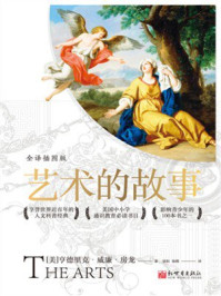 艺术的故事（ 全译插图版）