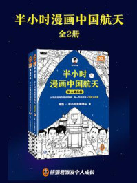 半小时漫画中国航天（全2册）