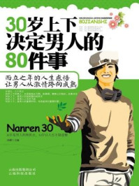 30岁上下决定男人的80件事