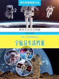 宇航员生活档案