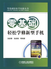 零基础轻松学修新型手机