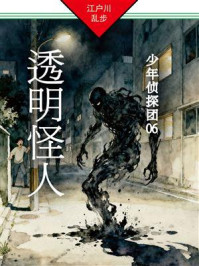 透明怪人:少年侦探团06