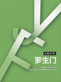 名篇名译:罗生门