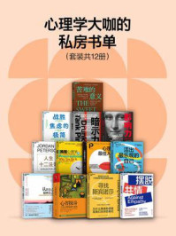 心理学大咖的私房书单(全12册)