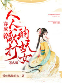 穿成人人喊打的妖女怎么破