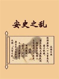 安史之乱