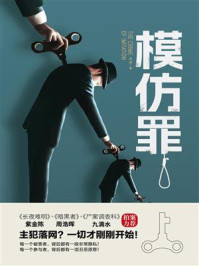 模仿罪