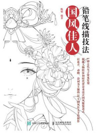 铅笔线描技法:国风佳人